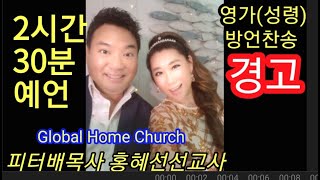 [홍혜선선교사\u0026피터배목사] 2시간30분예언, 영가(성령),방언기도,기도학9 Global Home Church 2020.9.22