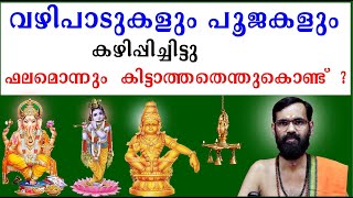 വഴിപാടുകളും പൂജകളും  കഴിപ്പിച്ചിട്ടു  ഫലമൊന്നും  കിട്ടാത്തതെന്തുകൊണ്ട്  ?  VAZHIPADU POOJAKAL