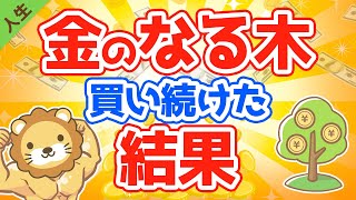 第58回 10年以上『金のなる木』を買い続けた結果【なぜか皆やらない】【人生論】