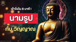 EP.5.2 นามรูป กับ วิญญาณ #พุทธวจน | รู้ธรรม Channel #ธรรมะ #ปฏิจจสมุปบาท