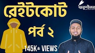 রেইনকোট-২|| Raincoat-2||আখতারুজ্জামান ইলিয়াস||Akhtaruj Jaman Ilias