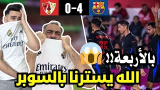 ردة فعل مدريدي متعصب مباشرة على مباراة برشلونة و بارباسترو ( كاس الملك لعبتهم😭💔)