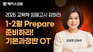 임용고시 교육학  1-2월 Prepare 준비하라! 기본과정반 O.T 영상 | 해커스임용 인강 강하라