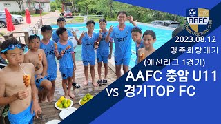 23.08.12 경주화랑대기 1경기 AAFC충암U11 vs TOP FC 후반 1/2