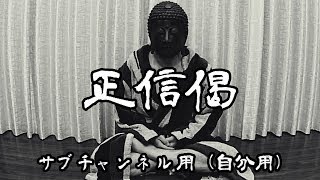 (自分用)真宗大谷派  正信偈 念仏讃 （※ここはサブチャンネルです。御理解と御協力を強制します。）