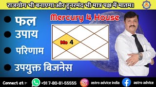 4th House Mercury | BUDH 4th House In Hindi From LAL KITAB |Astro advice