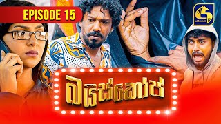 Bioscope || EPISODE 15 || බයිස්කෝප් || 19th April 2024