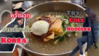 EP.134 First time trying cold noodles in South Korea. Thai lady trying Korea things.