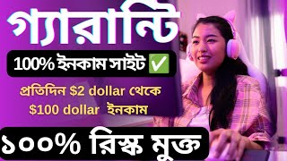 100% গ্যারান্টি ইনকাম সাইট প্রতিদিন $2 dollar থেকে $100 dollar  ইনকাম করতে পারবেন ১০০% রিস্ক মুক্ত✅✅