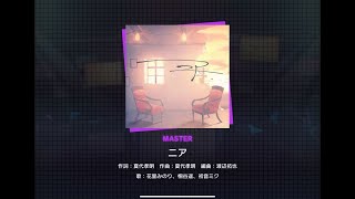 [プロセカ] ニア [MASTER 26] (譜面確認)