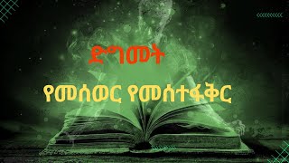 #Degmete ድግምት ወይም መተት አስራር ጥበብ የመሰወር የመሰተፋቅር  እንደተደረገብን በምን እናውቃለን ? ምልክቶቹ ምንድናቸው?