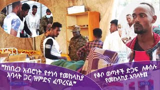 የቆቦ ወጣቶች ድጋፍ  ለቆሰሉ የመከላከያ አባላት!!