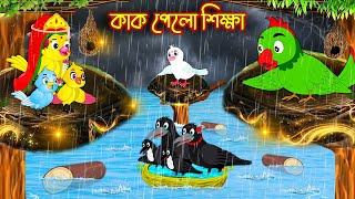 কাক পেলো শিক্ষা | Kak Pelo Sikkha | Bangla cartoon  | Thakurmar Jhuli | Pakhir Golpo | Golpo