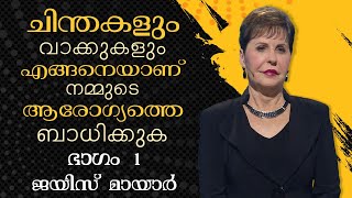 ചിന്തകളും വാക്കുകളും എങ്ങനെയാണ് നമ്മുടെ ആരോഗ്യത്തെ ബാധിക്കുക Part 1 - Joyce Meyer