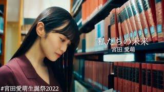 宮田愛萌生誕祭動画『私たちの未来』