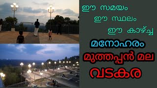 മുത്തപ്പൻ മല . പയംകുറ്റി മല, വടകര