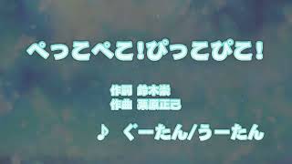 カラオケJOYSOUND (カバー) ぺっこぺこ!ぴっこぴこ! / ぐーたん 、 うーたん  （原曲key） 歌ってみた