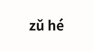 How to pronounce zǔ hé | 组合 (combination in Chinese)