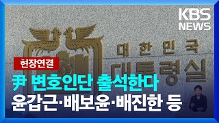 윤 대통령 탄핵 심판 첫 변론준비기일…윤 대통령 측 출석 / KBS  2024.12.27.