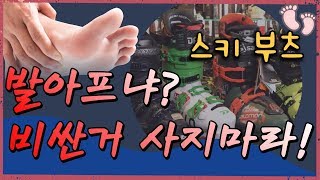 (ep6) 장비병 클리닉 - 스키부츠 비싼거 사지마라!