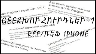 REF/ՌԵՖ  iPhone. ինչ է նշանակում, արժե գնել թե ոչ | GeekԽորհուրդներ #1