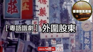 [香港懷舊廣播] 粵語諧劇~ 外圍股東..