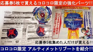 コロコロ限定パーツ！ﾍﾞｲﾌﾞﾚｰﾄﾞﾊﾞｰｽﾄ ｺﾞｯﾄﾞﾄﾞﾗｲﾊﾞｰ ｱﾙﾃｨﾒｯﾄﾘﾌﾞｰﾄﾄﾞﾗｲﾊﾞｰを開封・紹介＆リブートと比較！！