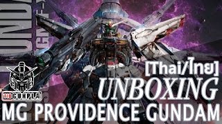 [UNBOXING] MG PROVIDENCE GUNDAM By Tid-Gunpla [Thai/ไทย]