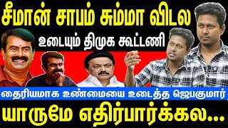 #சீமான் சாபம் சும்மா விடல | யாருமே எதிர்பார்க்கல | உண்மையை உடைத்த ஜெபகுமார் | NTK Seeman