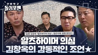 [선공개] “때로는 더 약했기 때문에...” 김창옥, 알츠하이머 의심 소견 후의 변화 #신발벗고돌싱포맨 #InvitationfromBacheloragains #SBSenter