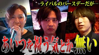 【BDイベント】ライバルのバースデーで仕事をしないホスト。彼は何を考えているのか…