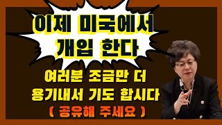 대한민국은  하나님께 달려 있다 (미국 아틀란타 GMC/ 은혜선교교회: 하현일목사)