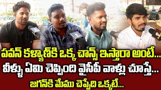 పవన్ కళ్యాణ్ కి ఒక్క ఛాన్స్ ఇస్తారా అంటే వీళ్ళు చెప్పే సమాదానం ఒక్కటే... || #janasena #pavankalyan