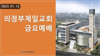 [의정부제일교회] 2023. 1. 13. 금요예배