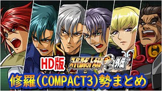 【HD版】【スパロボOG外伝】スーパーロボット大戦OG外伝 修羅勢(COMPACT3勢) 戦闘シーン まとめ