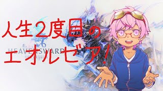 【FF14】人生2度目のエオルゼア！#55【配信/Vtuber】