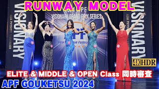 【APF GOUKETSU 2024】RUNWAY MODEL/ ランウェイモデル エリート・ミドル・オープン　 APFゴウケツ 2024