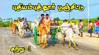 புதியம்புத்தூர் பூஞ்சிட்டு  பந்தயம் சுற்று_1