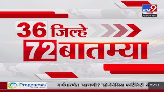 36 Jilhe 72 Batmya | 36 जिल्हे 72 बातम्या | 27 December 2024 | Marathi News | tv9 marathi