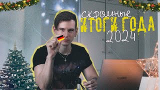 Два Года В Германии! Итоги 2024! Что Поменялось?