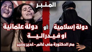 إسلامية أو علمانية أو فيدرالية ؟ و ماذا عن الأقليات ؟ بودكاست المنبر - د.منى غانم - أ.غدير بشير