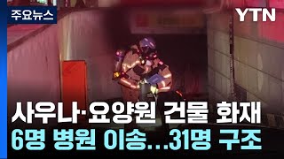 인천 숭의동 사우나·요양원 입주 건물 화재 / YTN