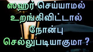 ஸஹர் செய்யாமல் உறங்கிவிட்டால் நோன்பு செல்லுபடியாகுமா ? #Mufaris_Thajudeen_Rashadi