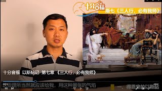 十分音福  以斯帖记  第七章 《三人行，必有我师》