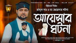 শোনার মতন ঘটনা মূলক গজল !  আয়েশার ঘটনা ! Md Arabul Islam! Maa Ayeshar Ghotona ! এ বছরের সেরা ঘটনা