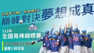 【112年玉山盃全國青棒錦標賽】 5/25(四)12點 LIVE | 臺體大棒球場 |  宜蘭縣vs桃園市 #玉山盃