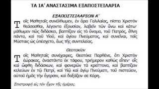 ΗΧΟΣ ΠΡΩΤΟΣ ΕΞΑΠΟΣΤΕΙΛΑΡΙΑ ΑΙΝΟΙ ΣΤΙΧΗΡΑ ΔΟΞΑΣΤΙΚΟΝ ΔΟΞΟΛΟΓΙΑ ΔΙΑΔΙΚΤΥΑΚΑ ΜΑΘΗΜΑΤΑ ΓΕΩΡΓΙΟΥ ΚΑΚΟΥΛΙΔ