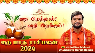 Thai matha rasi palan 2024 | தை மாத ராசிபலன் 2024 | Dr.Acharrya Haresh Raman | #rasipalan