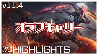 [チャレンジャー] オラフキャリー | Patch11.4最強キャリーは紛うことなく此奴 [TFT]