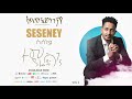 temsghen yared seseney ሰሰነይ official audio eritrean music